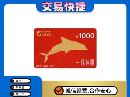 漳州漳浦县购物卡回收携程任我行卡.jpg