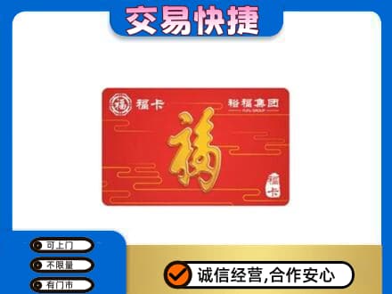 漳州漳浦县购物卡回收裕福集团卡.jpg