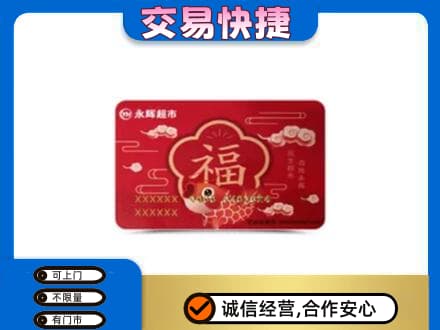 漳州漳浦县购物卡回收永辉超市卡.jpg