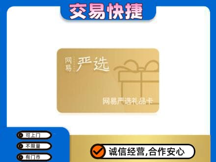 漳州漳浦县购物卡回收网易严选卡.jpg