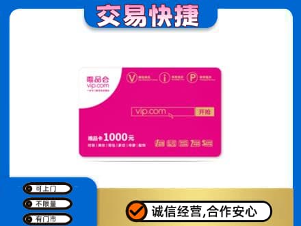 漳州漳浦县购物卡回收唯品会卡.jpg