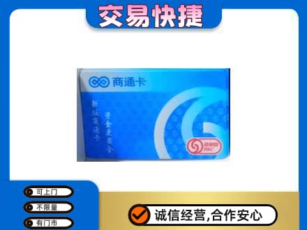 漳州漳浦县购物卡回收商通卡.jpg