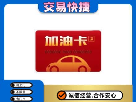 漳州漳浦县购物卡回收加油卡2.jpg