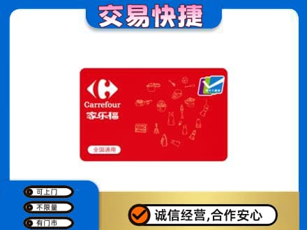 漳州漳浦县购物卡回收家乐福卡.jpg