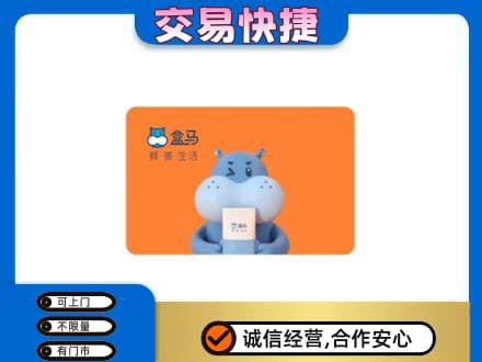 漳州漳浦县购物卡回收盒马生鲜卡.jpg