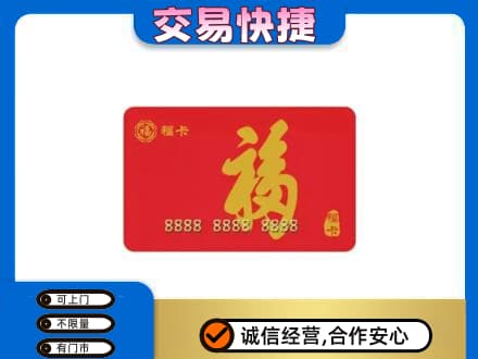 漳州漳浦县购物卡回收福卡.jpg