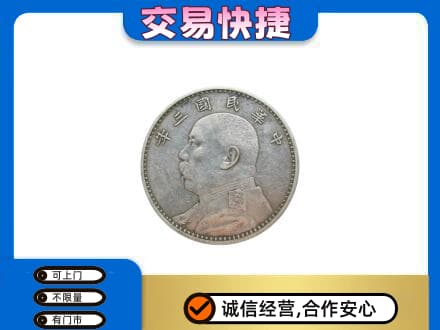 漳州漳浦县礼品回收袁大头.jpg
