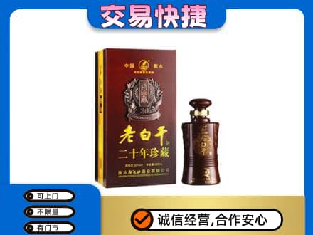 漳州漳浦县名酒回收老白干20年.jpg